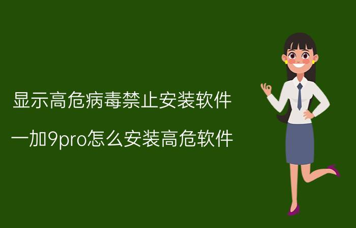 显示高危病毒禁止安装软件 一加9pro怎么安装高危软件？